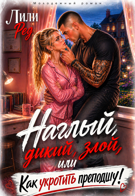 Книга. "Наглый, дикий, злой, или Как укротить преподшу!" читать онлайн