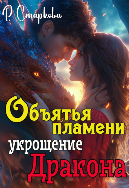 Книга. "Объятья пламени укрощение дракона" читать онлайн