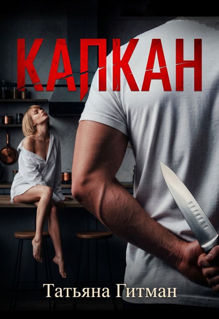 Книга. "Капкан" читать онлайн