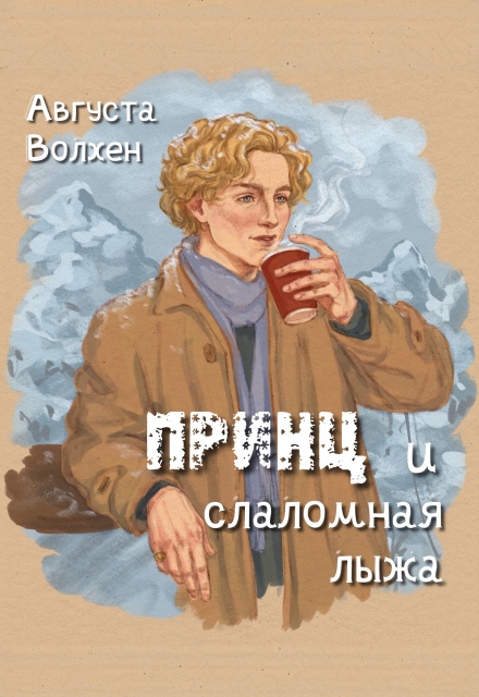 Книга. "Принц и слаломная лыжа" читать онлайн