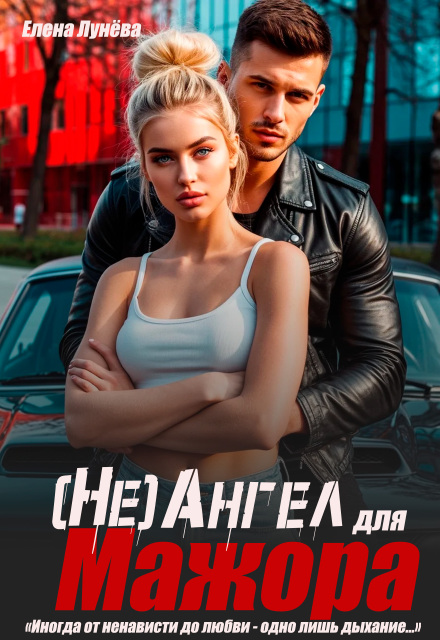 Книга. "(не)ангел для мажора" читать онлайн