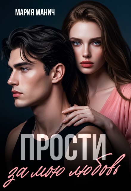 Книга. "Прости  за мою любовь" читать онлайн