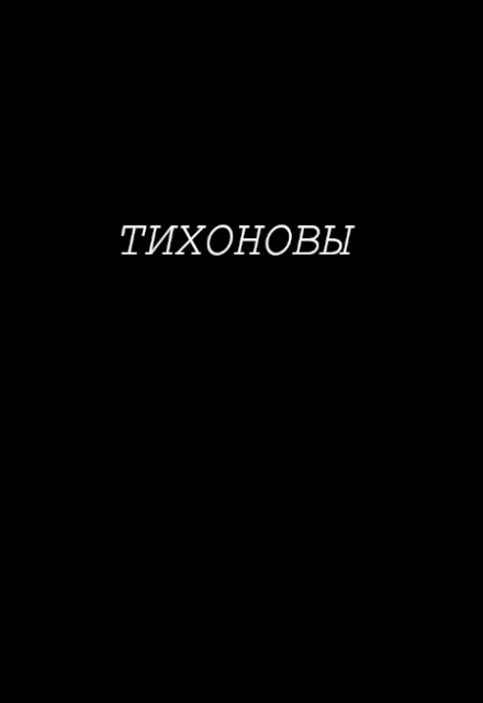 Книга. "Тихоновы" читать онлайн