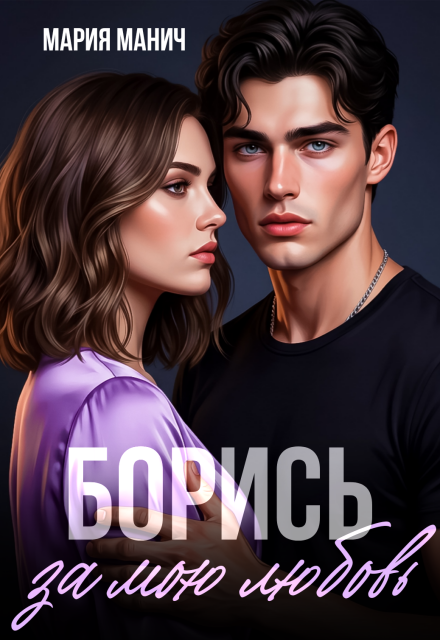 Книга. "Борись за мою любовь" читать онлайн
