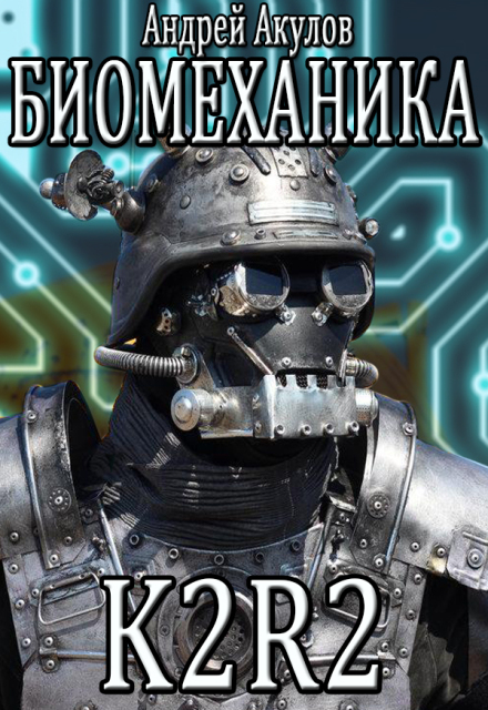 Книга. "Биомеханика. K2r-2" читать онлайн