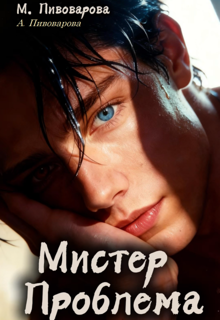 Книга. "Мистер Проблема" читать онлайн