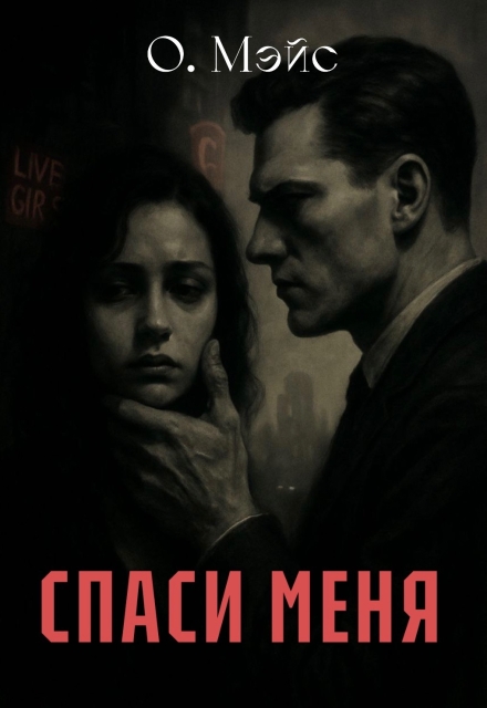 Книга. "Спаси меня" читать онлайн