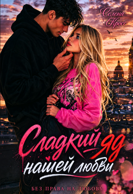 Книга. "Сладкий яд нашей любви " читать онлайн