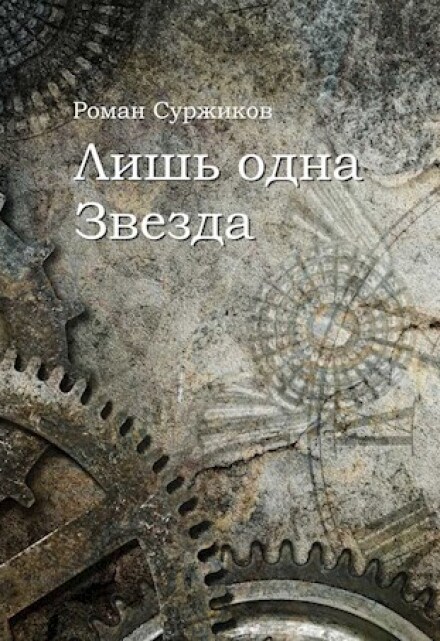 Книга. "Лишь одна Звезда" читать онлайн