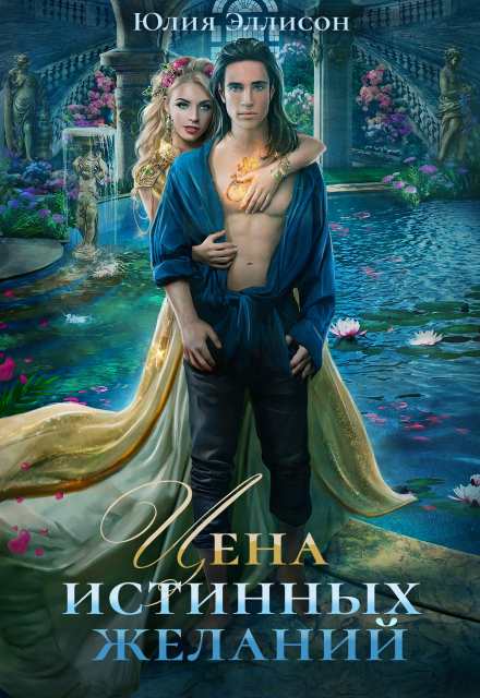 Книга. "Цена истинных желаний" читать онлайн