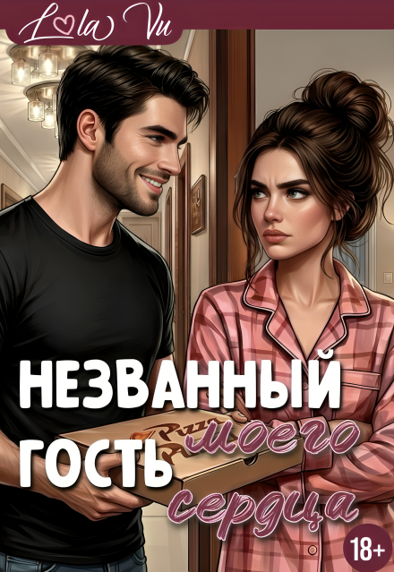 Книга. "Названный гость моего сердца" читать онлайн
