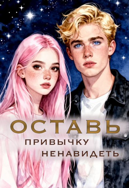 Книга. "Оставь привычку ненавидеть" читать онлайн