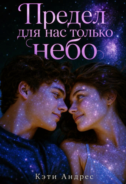 Книга. "Предел для нас только небо" читать онлайн