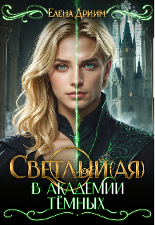 Книга. "Светлый(ая) в академии тёмных " читать онлайн