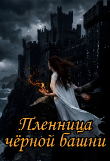 Книга. "Пленница чёрной башни " читать онлайн