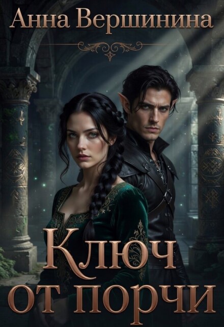 Книга. "Ключ от порчи" читать онлайн
