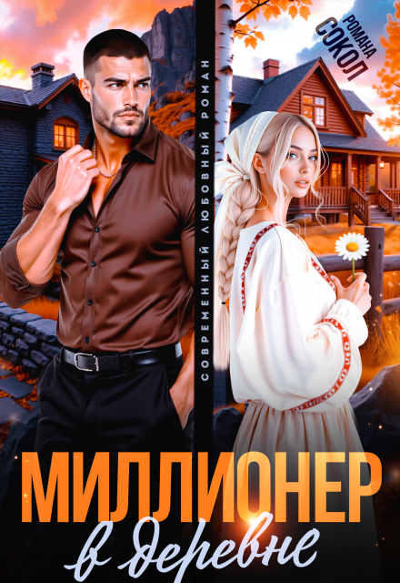 Книга. "Миллионер в деревне" читать онлайн