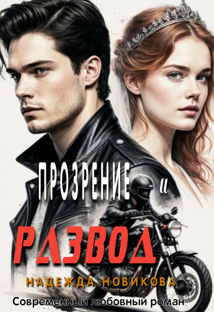 Книга. "Прозрение и развод" читать онлайн