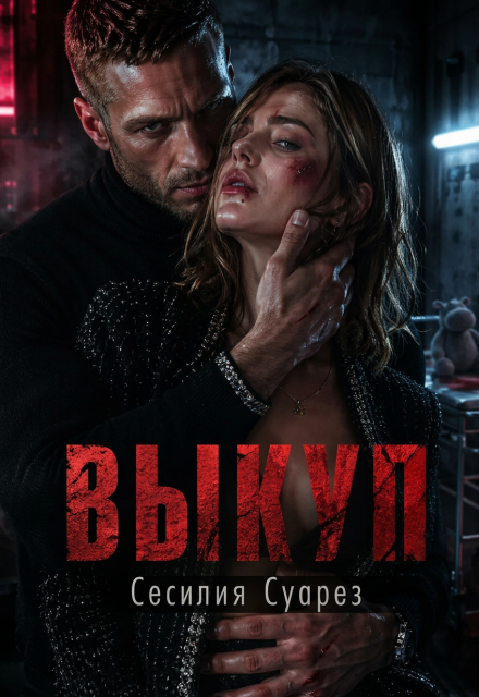 Книга. "Выкуп" читать онлайн