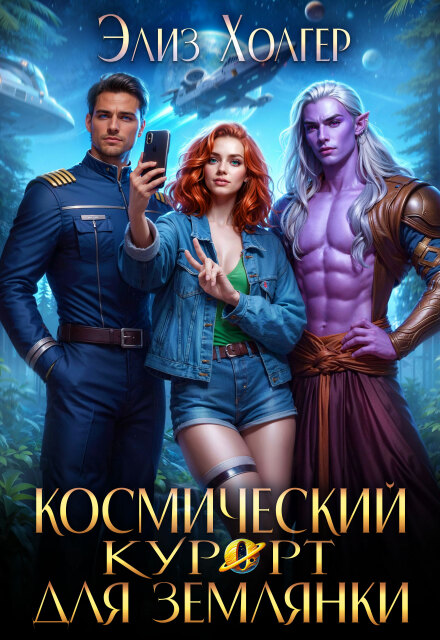 Книга. "Космический курорт для землянки" читать онлайн
