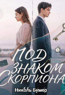 Книга. "Под знаком скорпиона" читать онлайн