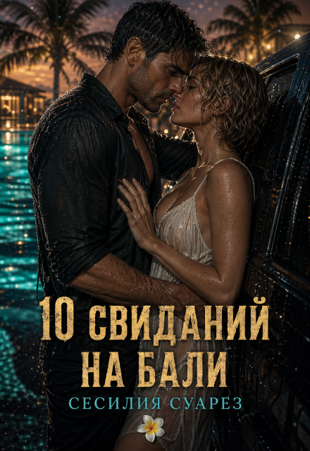 Книга. "10 свиданий на Бали" читать онлайн