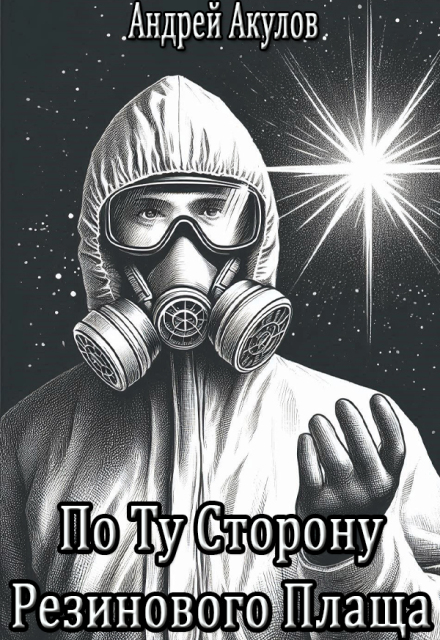 Книга. "По Ту Сторону Резинового Плаща" читать онлайн