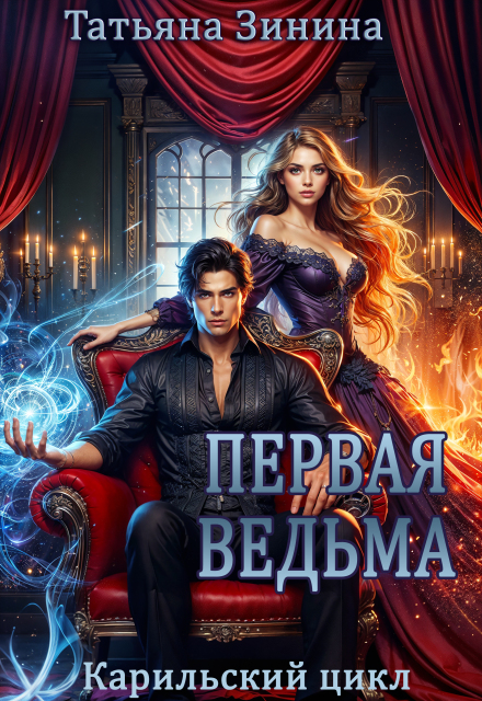 Книга. "Первая ведьма" читать онлайн