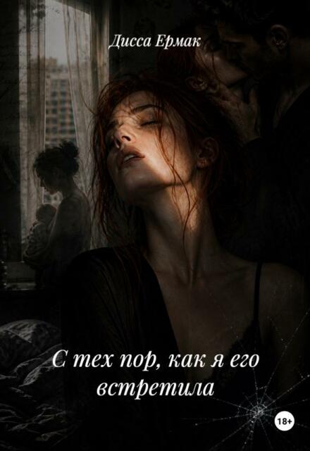 Книга. "С тех пор, как я его встретила" читать онлайн