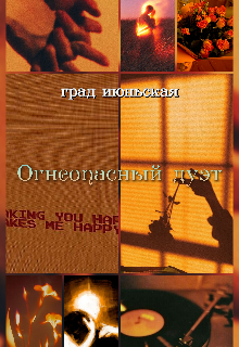 Книга. "Огнеопасный дуэт" читать онлайн