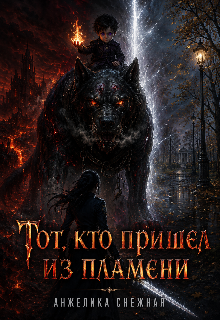 Книга. "Тот, кто пришел из пламени" читать онлайн
