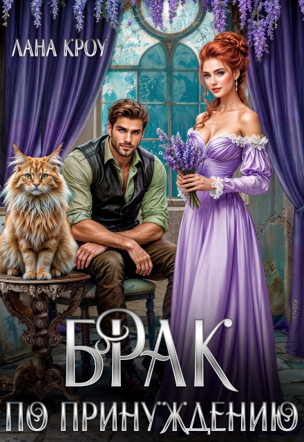 Книга. "Брак по принуждению" читать онлайн