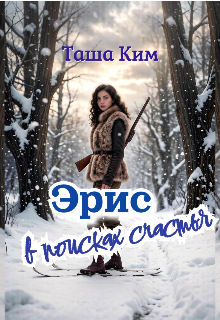 Книга. "Эрис. В поисках счастья" читать онлайн