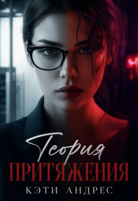 Книга. "Теория притяжения" читать онлайн