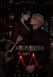 Книга. "Доверевшего ждёт Ад " читать онлайн
