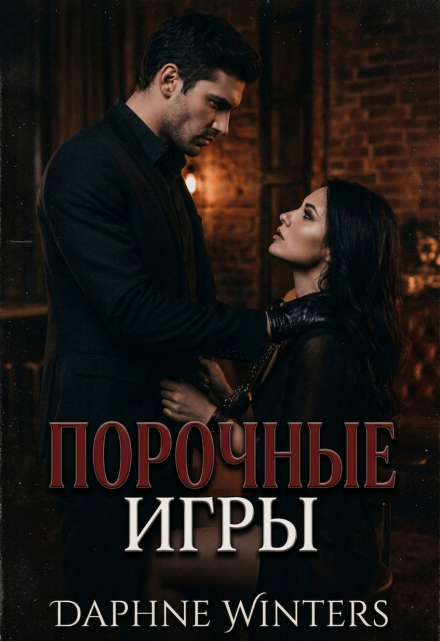 Книга. "Порочные игры" читать онлайн