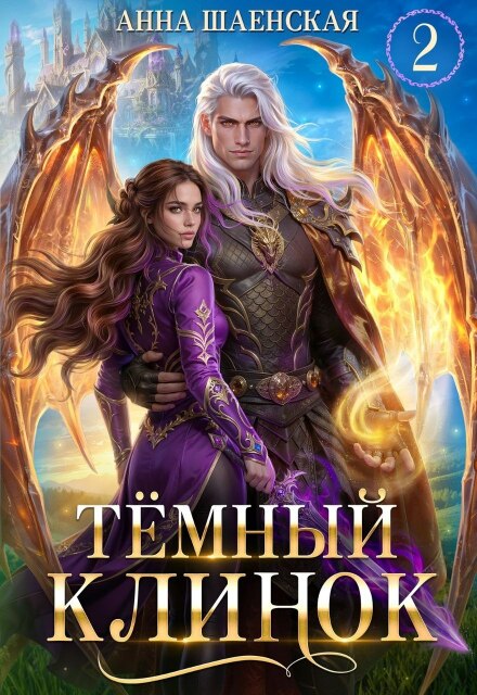 Книга. "Тёмный клинок, или Некромантия по-драконьи" читать онлайн