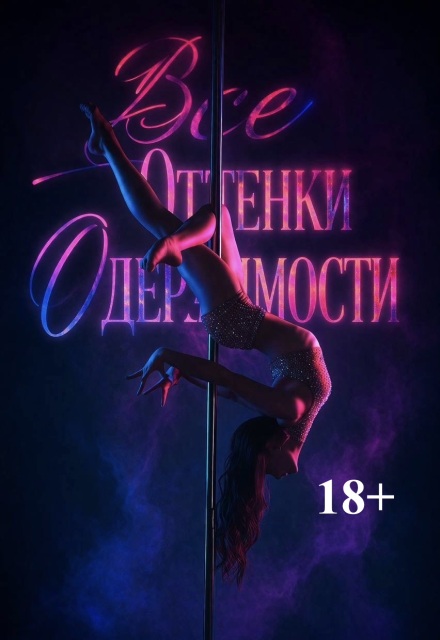 Книга. "Все оттенки Одержимости " читать онлайн