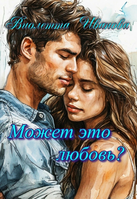 Книга. "Может это любовь?" читать онлайн