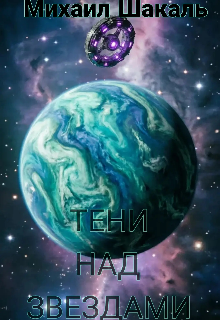 Книга. "Тени над звездами" читать онлайн