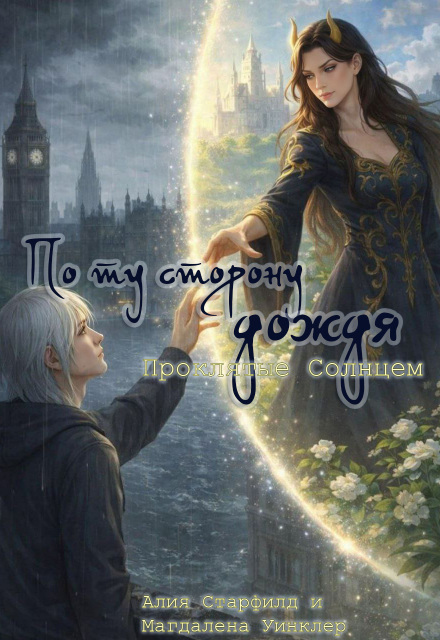 Книга. "Проклятые Солнцем. По ту сторону дождя" читать онлайн