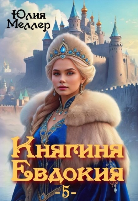 Книга. "Княгиня Евдокия -5-" читать онлайн