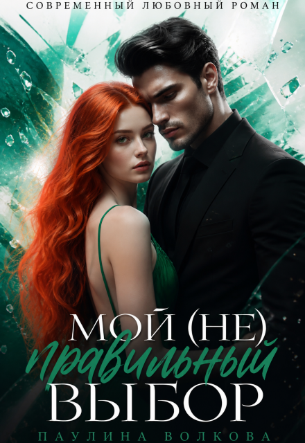 Книга. "Мой (не) правильный выбор" читать онлайн