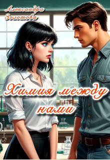 Книга. "Химия между нами " читать онлайн