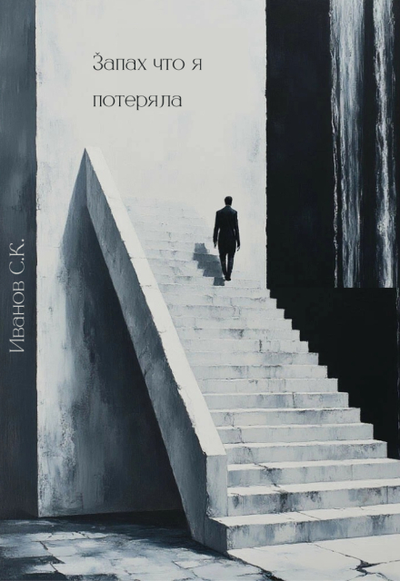 Книга. "Запах что я потеряла" читать онлайн