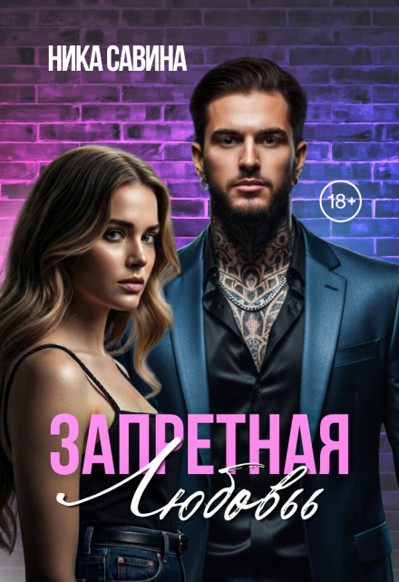 Книга. "Запретная любовь" читать онлайн