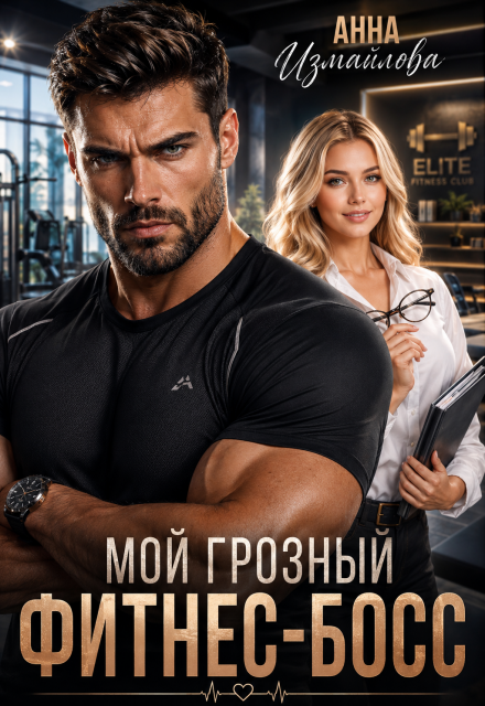 Книга. "Мой грозный фитнес-босс" читать онлайн
