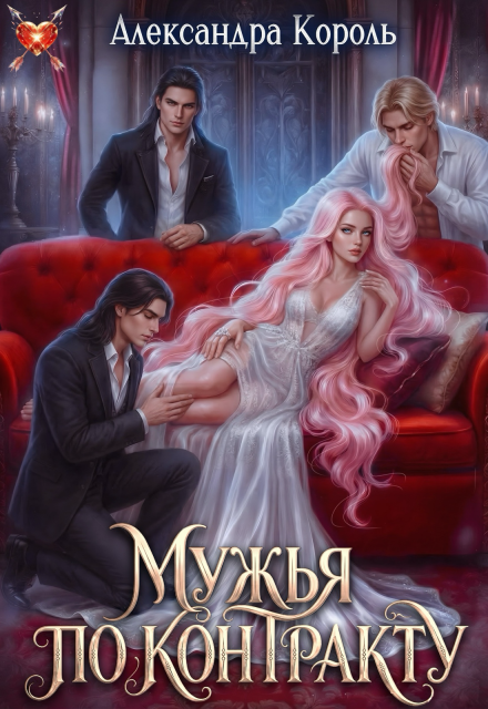 Книга. "Мужья по контракту " читать онлайн