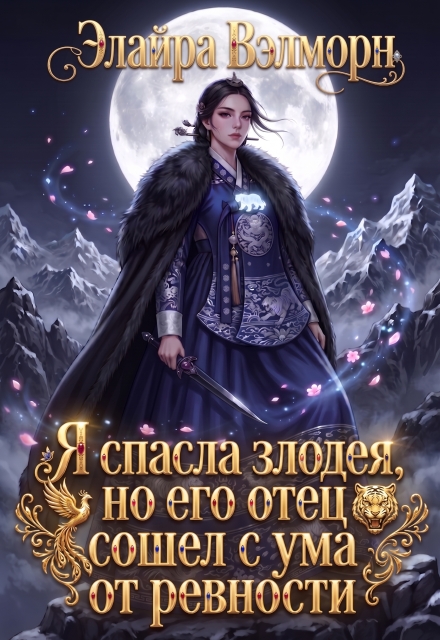 Книга. "Я спасла злодея, но его отец сошел с ума от ревности" читать онлайн