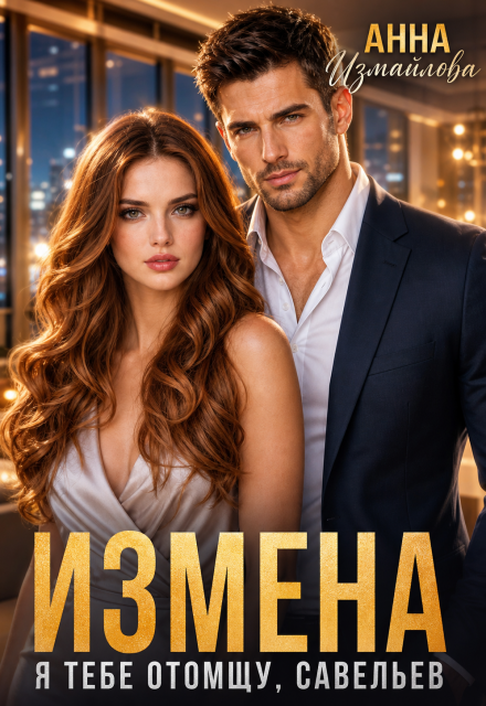 Книга. "Измена. Я тебе отомщу, Савельев" читать онлайн